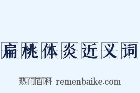 扁桃体炎近义词是什么意思的图片